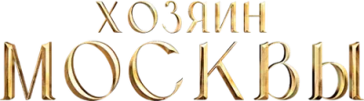 xozyainmoskvy-lordfilm.lat